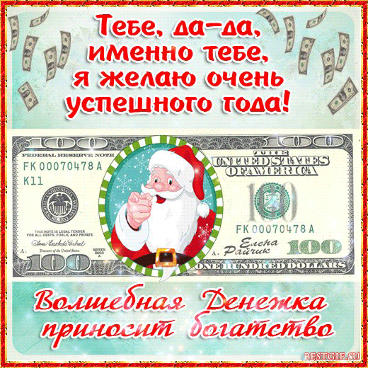 Мерцающие открытки желаю материального благополучия скачать бесплатно.