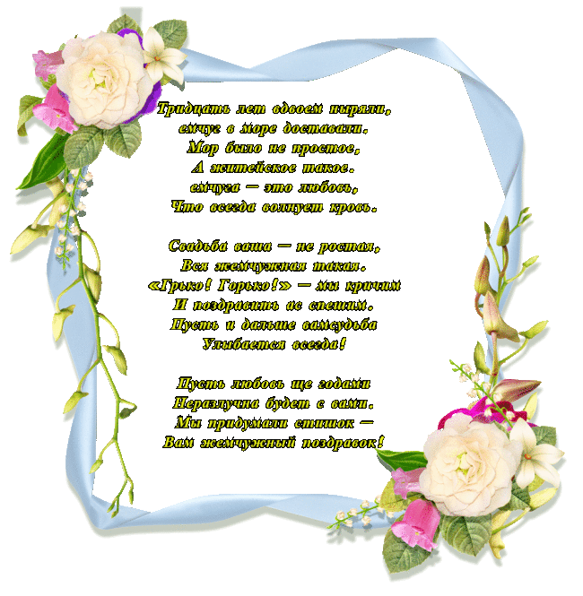 Открытки на Жемчужную свадьбу 30 лет родителям скачать бесплатно.