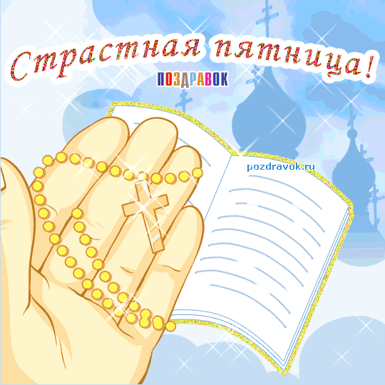 Открытки на Страстную Пятницу скачать бесплатно. Картинки Страстная Пятница.