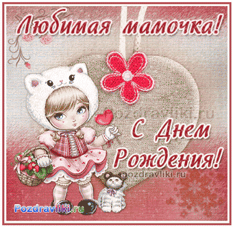 Открытки с Днем Рождения маме с красивыми пожеланиями скачать бесплатно.