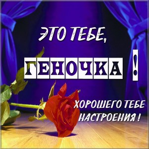 Открытки с днём рождения Гена. Открытки с именем Геннадий скачать бесплатно.