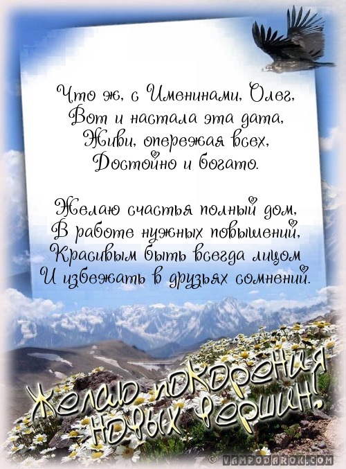 Открытки с днём рождения Олег. Открытки с именем Олег с признаниями.