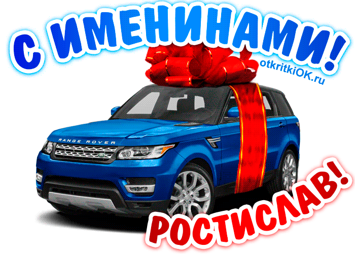 Открытки с именем Ростик скачать бесплатно. Открытки с мужскими именами. С дн...