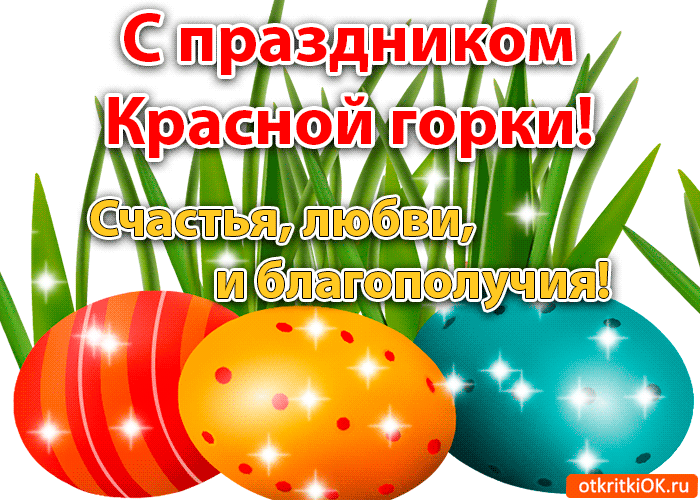 Поздравительные открытки на праздник Красная Горка скачать бесплатно..