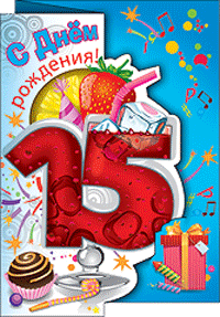 Поздравительные открытки на юбилей 15 лет. Юбилейные открытки с поздравлениями. 