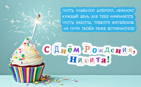 Поздравительные открытки с именем Никита. Красивые открытки с именем Никита. 