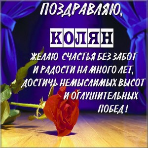 Поздравительные открытки с именем Николай. Открытки с днём рождения Коля.