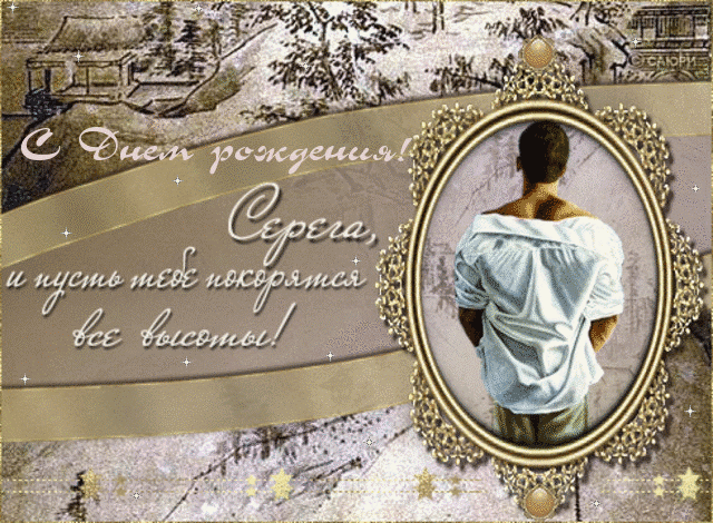 Поздравительные открытки с именем Сергей. С днём рождения Серёжа открытки ска...