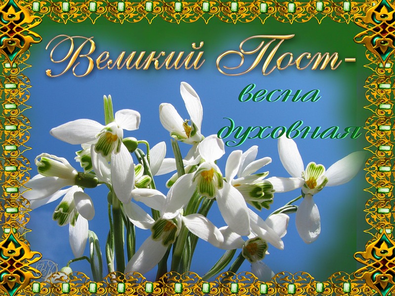 Поздравительные открытки с началом Великого Поста скачать бесплатно.