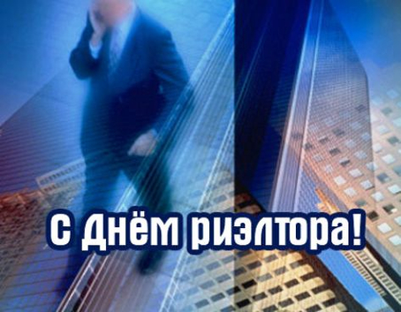 Праздничные открытки с поздравлениями на день риелтора скачать бесплатно.