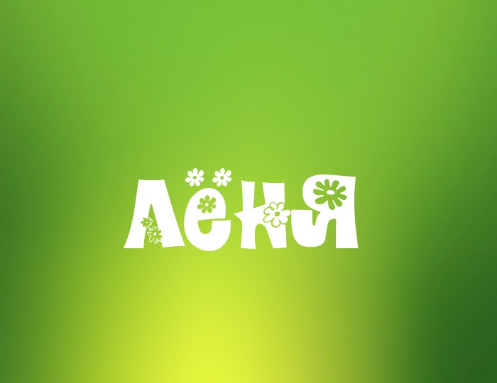 С днём рождения Леонид открытки. Открытки с именем Лёня скачать бесплатно.