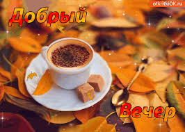Анимационные открытки приятного вечера. Скачать бесплатно открытки хорошего в...