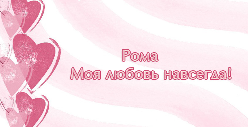 Красивые открытки с днём рождения Рома. Открытки с именем Роман скачать беспл...