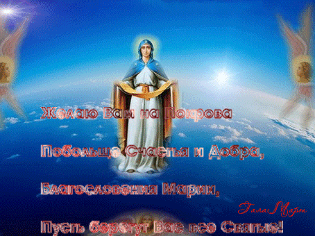 Лучшие поздравление с Покровом Пресвятой Богородицы в открытках скачать беспл...