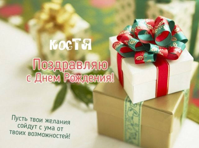 Открытки с именем Константин gif. С днём рождения Костя открытки. Открытки с ...