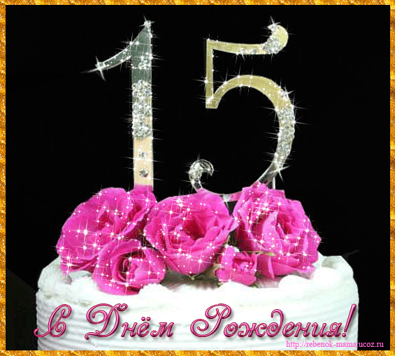 Поздравительные открытки на юбилей 15 лет. Юбилейные открытки с поздравлениями. 