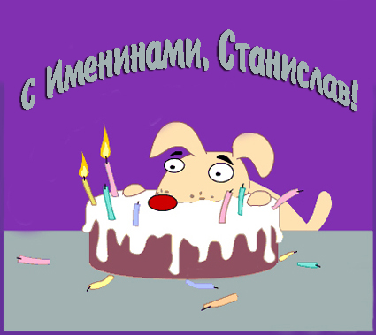 С днём рождения Станислав открытки. Открытки с именем Стас скачать бесплатно.