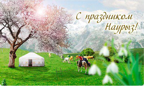 Открытки на Наурыз скачать бесплатно. Поздравительные открытки с Наурызом.