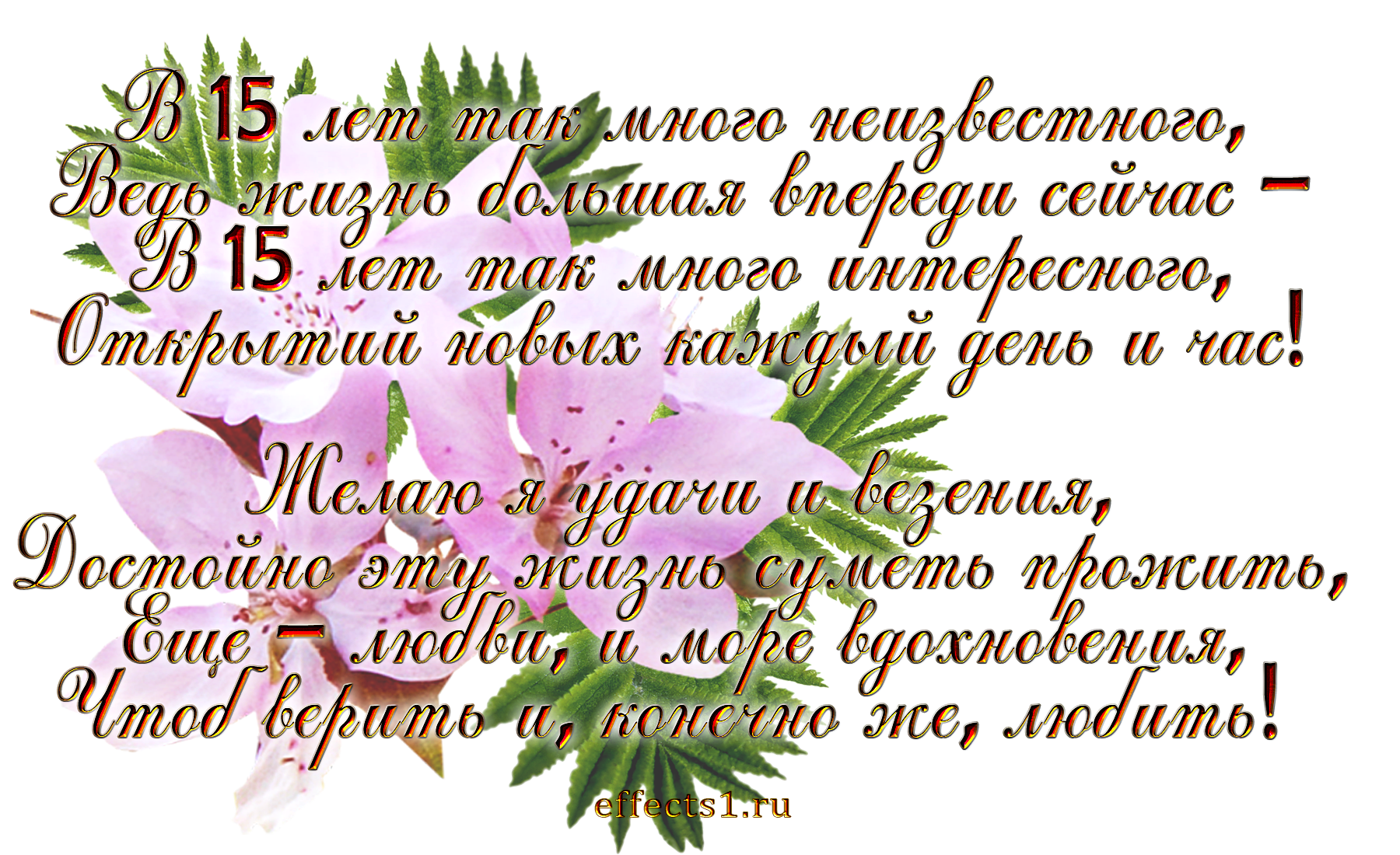 Открытки на Хрустальную/Стеклянную свадьбу 15 лет скачать бесплатно.