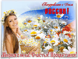 Открытки с днем России скачать бесплатно. Открытки с днем Российской Федерации.