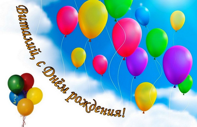 Открытки с именем Виталий скачать бесплатно. Прикольные открытки с мужскими и...