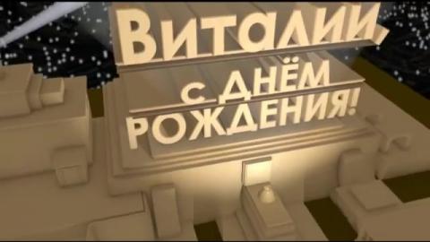 Открытки с именем Виталий скачать бесплатно. Прикольные открытки с мужскими и...