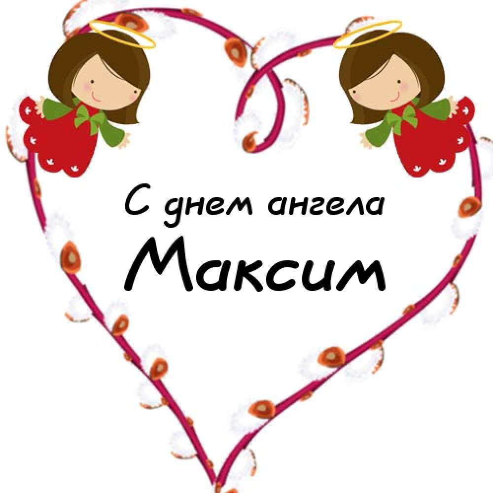 Открытки с именем Максим скачать бесплатно. Открытки с днём рождения Максим. ...