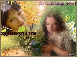 Открытки с последним днем лета скачать бесплатно. Открытки прощай лето.