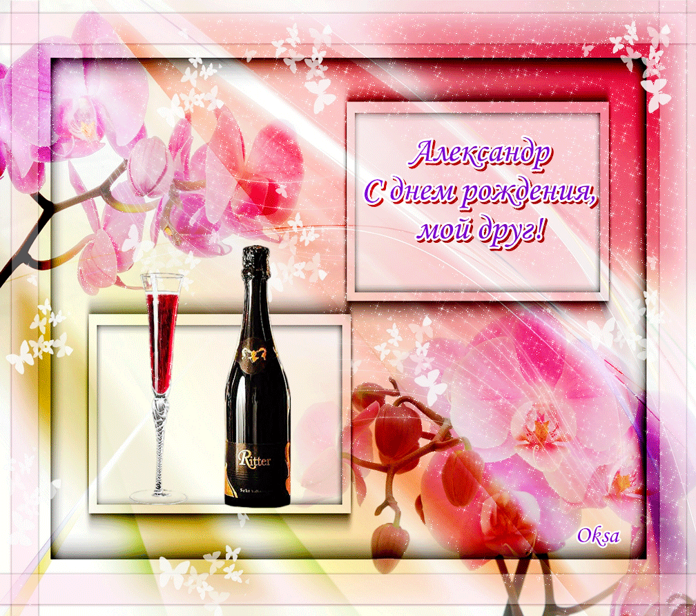Поздравительные открытки Александру. Открытки с именем Александр скачать бесп...