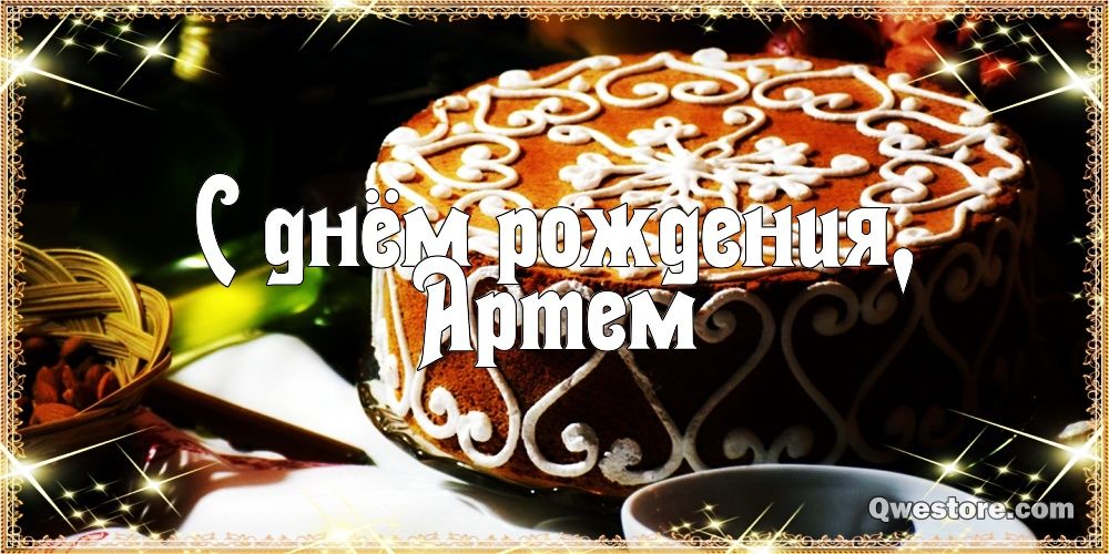 Поздравительные открытки с именами. Открытки с именем Артём gif. 