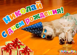 Поздравительные открытки с именем Николай. Открытки с днём рождения Коля.