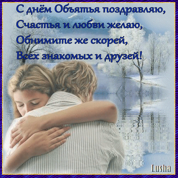 Поздравительные открытки с пожеланиями на день объятий скачать бесплатно.