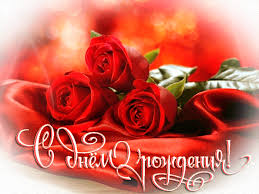 Поздравления с днем рождения. Открытки с Днем Рождения скачать бесплатно.