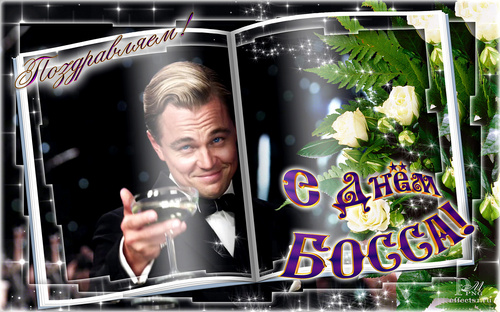 Поздравления с днем шефа. Поздравительные открытки с днем босса скачать бесплатно.