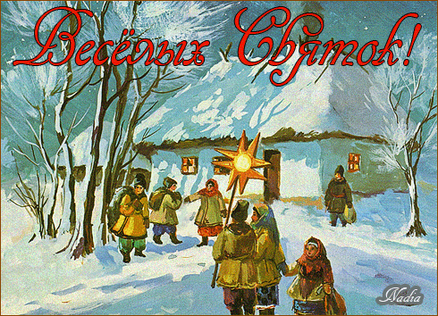 Праздничные открытки с пожеланиями на Рождественские Святки скачать бесплатно.