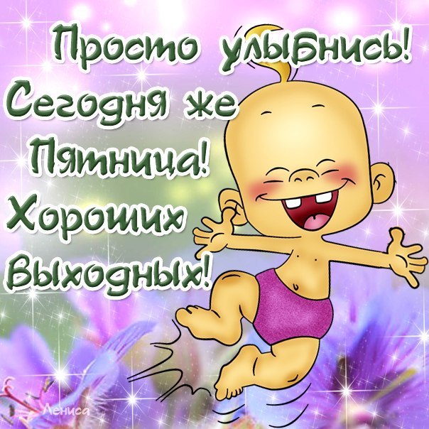 Прикольные открытки на пятницу. Открытки с пожеланиями на пятницу скачать бес...