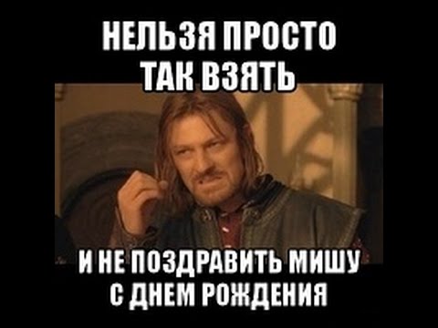 Скачать бесплатно открытки с мужскими именами. С днём рождения Михаил открытк...
