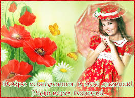 Анимационные изображения добро пожаловать скачать бесплатно.