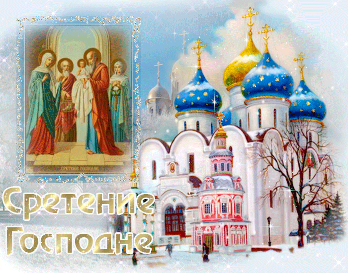 Анимационные открытки на Сретение Господне скачать бесплатно.