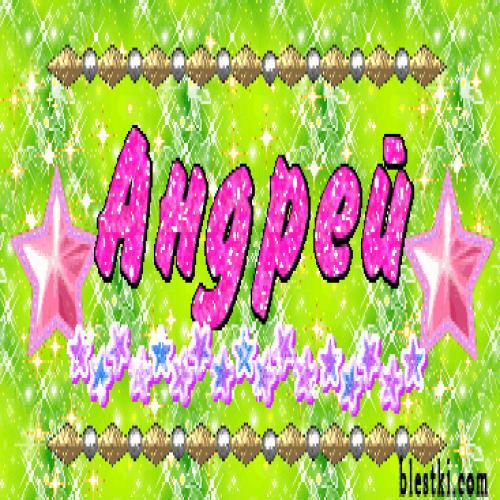 Анимационные открытки с именем Андрей. Картинки с именем Андрей скачать беспл...