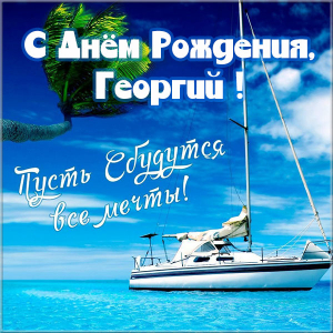 Анимационные открытки с именем Георгий. Скачать открытки с мужскими именами gif.