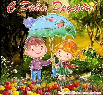 Веселые поздравительные открытки с днем друзей скачать бесплатно.