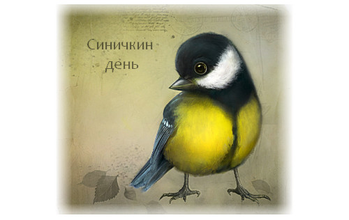 Красивые анимационные открытки на Синичкин день скачать бесплатно.