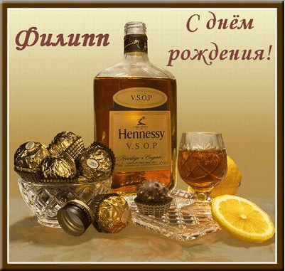 Красивые открытки с мужскими именами. С днём рождения Филипп открытки. Открыт...