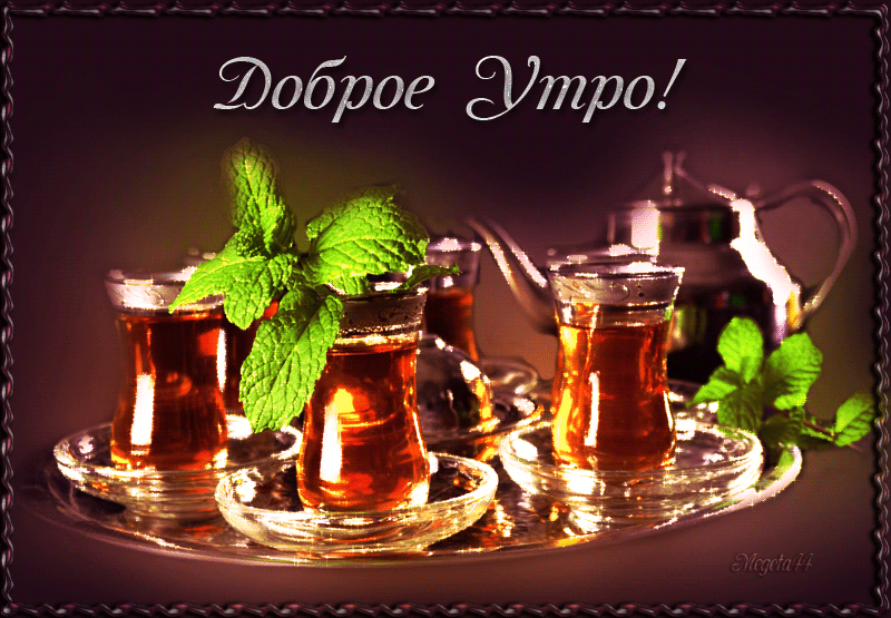 Открытка с пожеланиями доброго утра на каждый день скачать бесплатно 