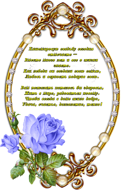 Открытки на Кашемировую/Шерстяную свадьбу 47 лет скачать бесплатно.