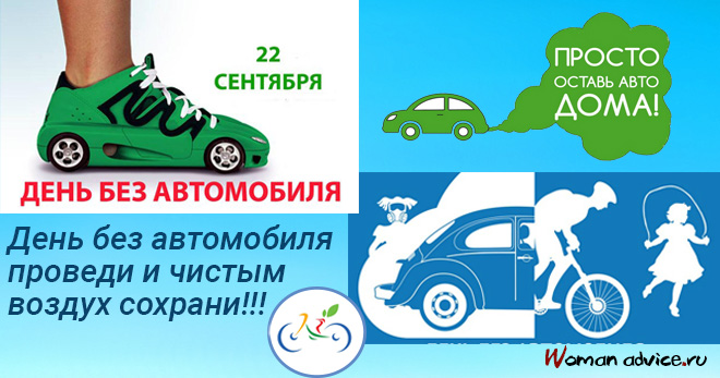 Открытки на Международный день без автомобиля скачать бесплатно.