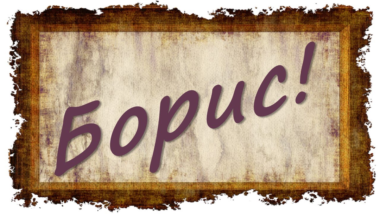 Открытки с днём рождения Борис. Красивые открытки с мужскими именами.