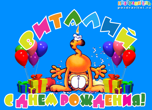 Открытки с именем Виталий скачать бесплатно. Прикольные открытки с мужскими и...