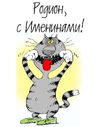 Открытки с именем Родион скачать бесплатно. Поздравительные открытки с именем...